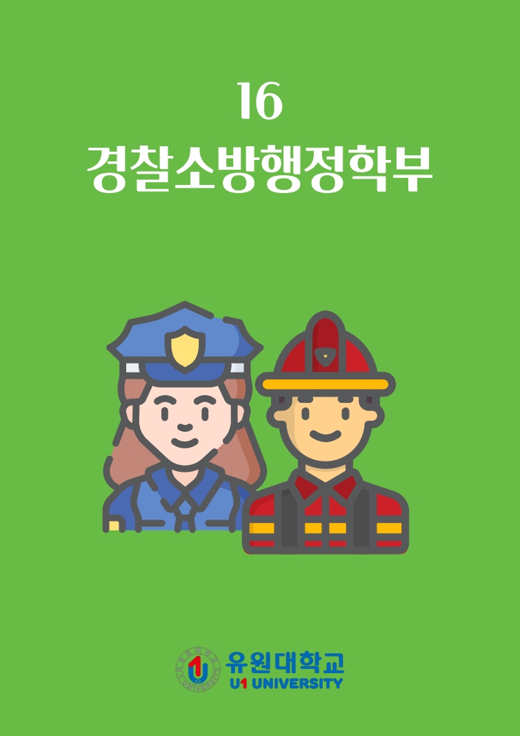 경찰소방행정학부
