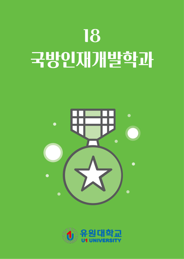 국방인재개발학과