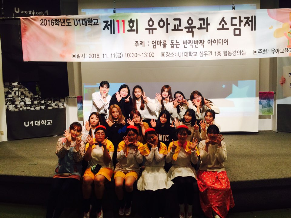 2016. 11. 11 유아교육과 소담제