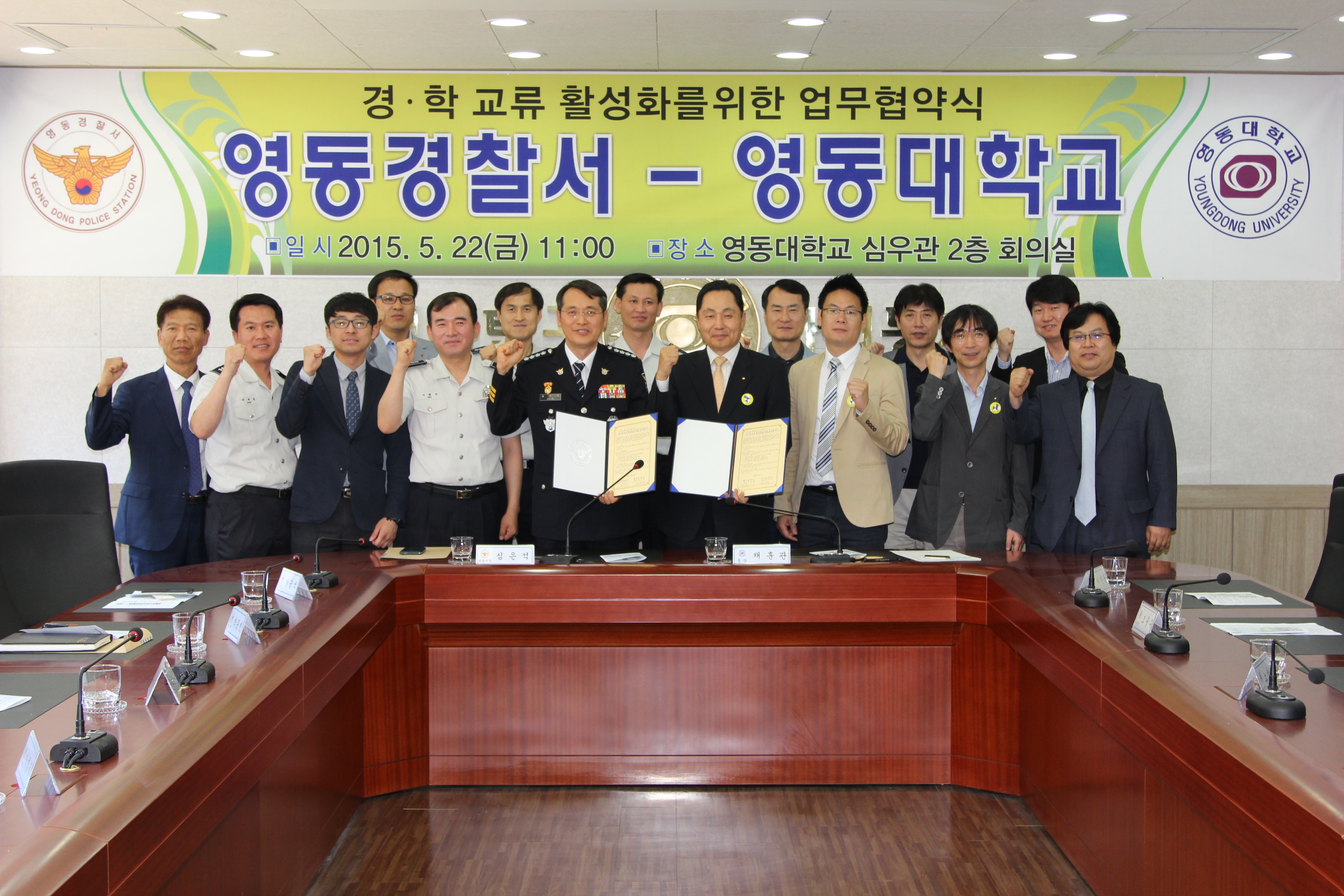 영동경찰서와의 경학교류 활성화를 위한 업무 협약식