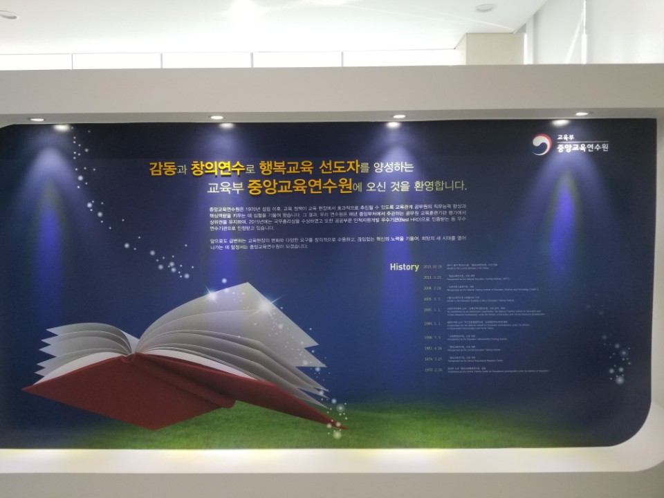 중앙교육연수원 방문