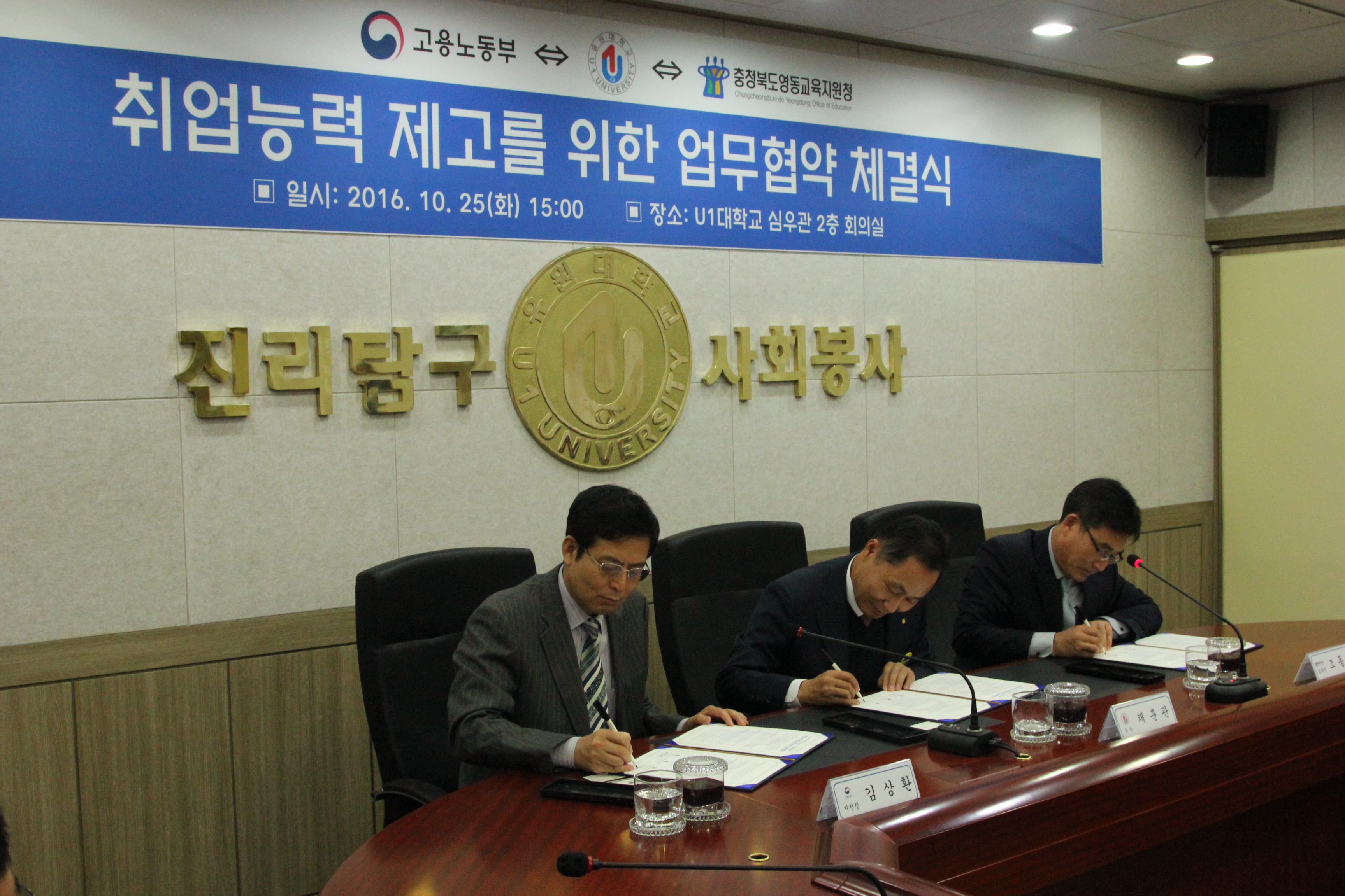 U1대학교, 청주고용지청?영동교육지원청 업무협약 체결!