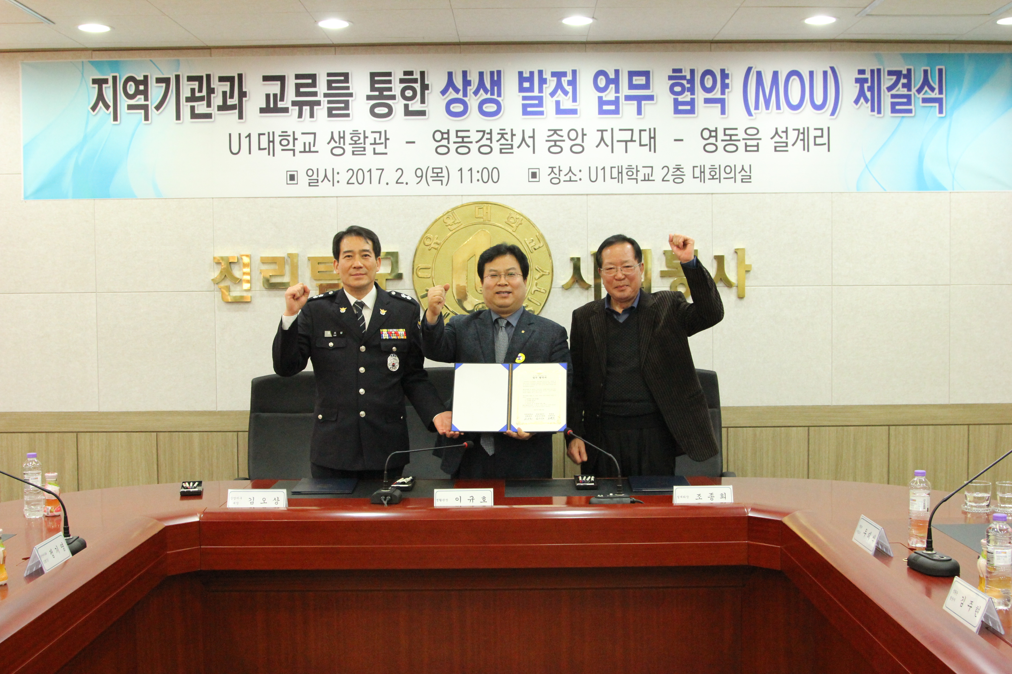 U1대학교 생활관, 영동署 중앙지구대, 영동읍 설계리 업무협약 체결!