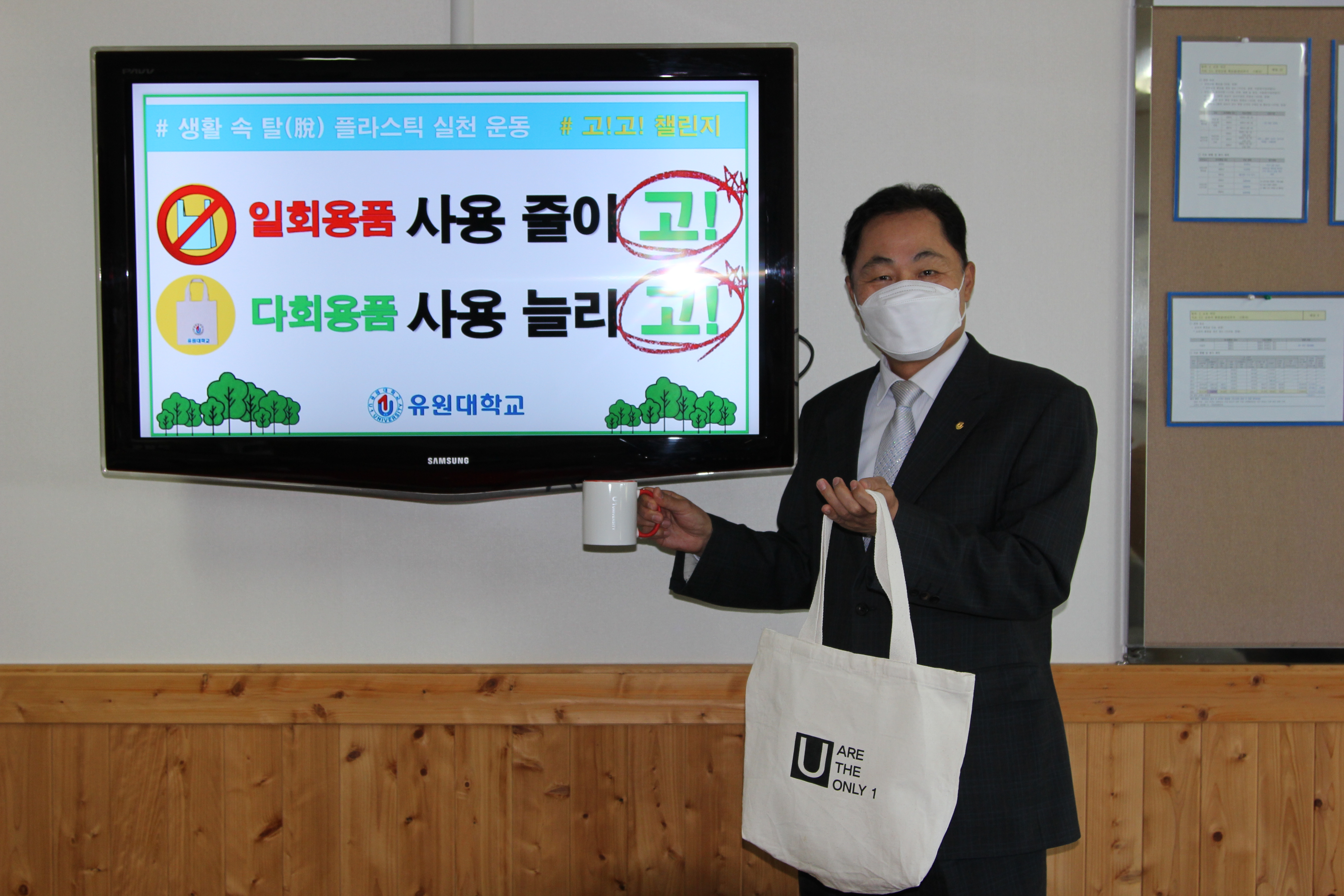 채훈관 유원대 총장, 생활 속 탈(脫) 플라스틱 실천 운동  “고고 챌린지” 동참