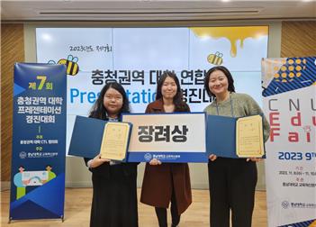 ‘제7회 충청권역 대학 연합 프레젠테이션 경진대회’ 장려상