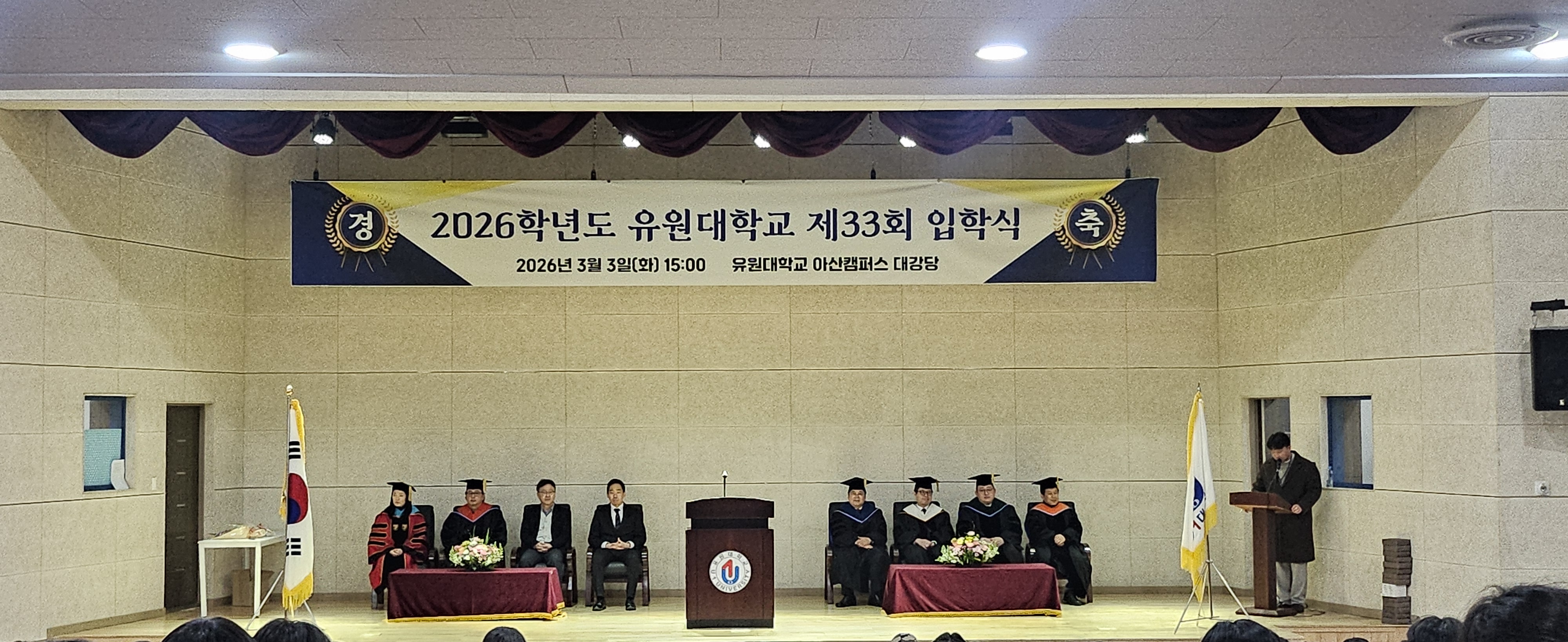 2026 유원대학교 제33회 입학식 (아산캠퍼스)